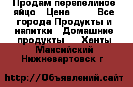 Продам перепелиное яйцо › Цена ­ 80 - Все города Продукты и напитки » Домашние продукты   . Ханты-Мансийский,Нижневартовск г.